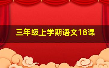 三年级上学期语文18课