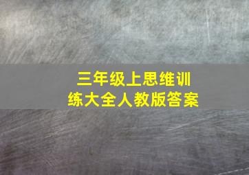 三年级上思维训练大全人教版答案