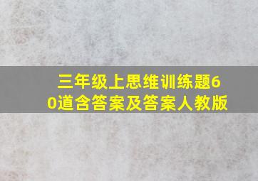 三年级上思维训练题60道含答案及答案人教版