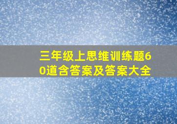 三年级上思维训练题60道含答案及答案大全