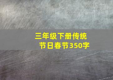 三年级下册传统节日春节350字