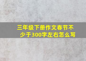 三年级下册作文春节不少于300字左右怎么写