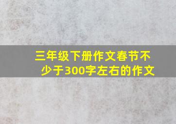 三年级下册作文春节不少于300字左右的作文