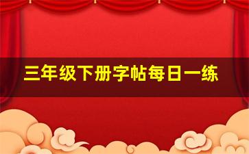 三年级下册字帖每日一练