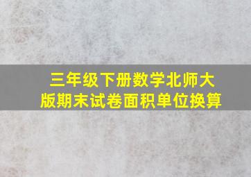 三年级下册数学北师大版期末试卷面积单位换算