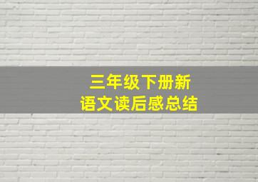 三年级下册新语文读后感总结