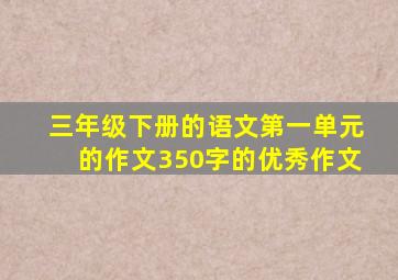 三年级下册的语文第一单元的作文350字的优秀作文