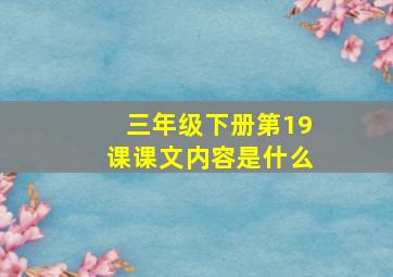 三年级下册第19课课文内容是什么