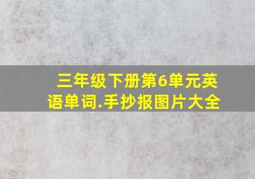 三年级下册第6单元英语单词.手抄报图片大全