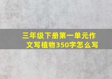 三年级下册第一单元作文写植物350字怎么写