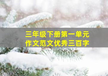 三年级下册第一单元作文范文优秀三百字