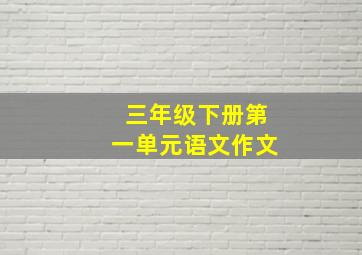 三年级下册第一单元语文作文