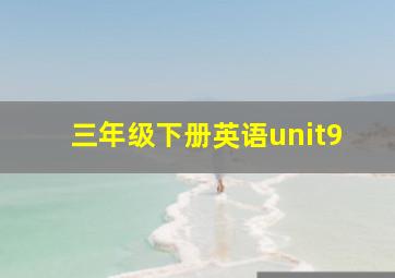 三年级下册英语unit9