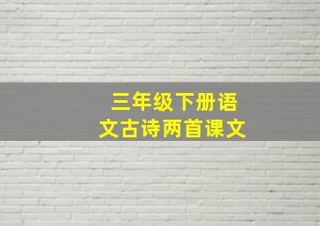 三年级下册语文古诗两首课文