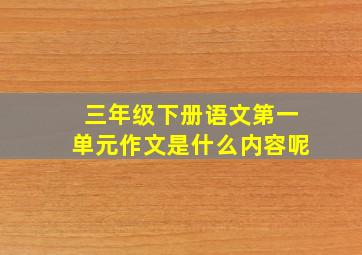 三年级下册语文第一单元作文是什么内容呢