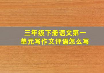 三年级下册语文第一单元写作文评语怎么写