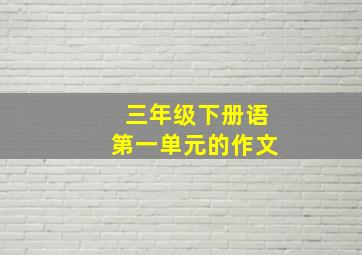 三年级下册语第一单元的作文