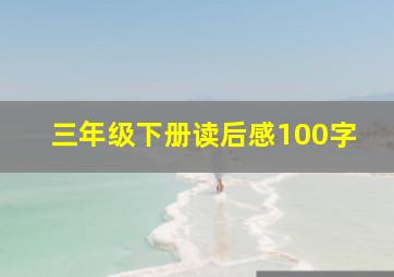 三年级下册读后感100字