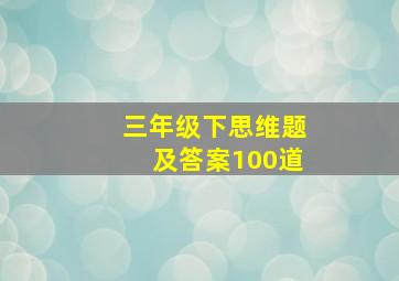 三年级下思维题及答案100道