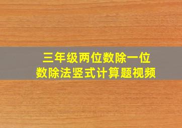 三年级两位数除一位数除法竖式计算题视频