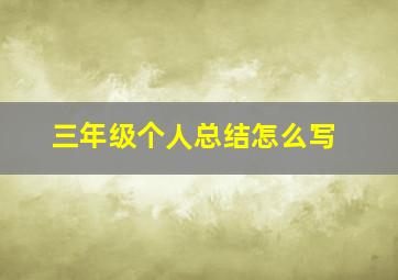 三年级个人总结怎么写