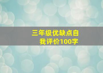 三年级优缺点自我评价100字