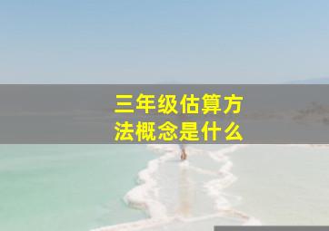 三年级估算方法概念是什么