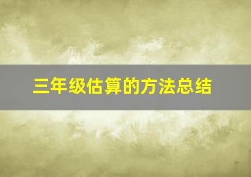 三年级估算的方法总结