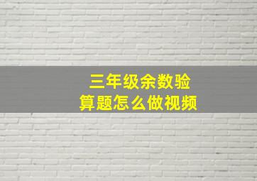 三年级余数验算题怎么做视频