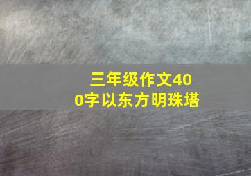 三年级作文400字以东方明珠塔