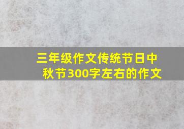 三年级作文传统节日中秋节300字左右的作文