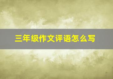 三年级作文评语怎么写