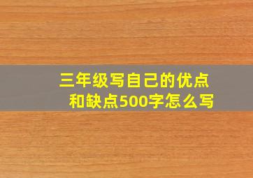 三年级写自己的优点和缺点500字怎么写