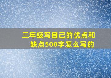 三年级写自己的优点和缺点500字怎么写的