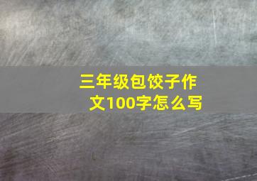 三年级包饺子作文100字怎么写