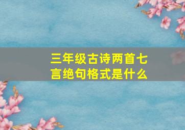 三年级古诗两首七言绝句格式是什么