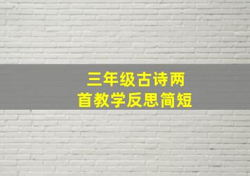 三年级古诗两首教学反思简短