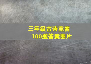 三年级古诗竞赛100题答案图片