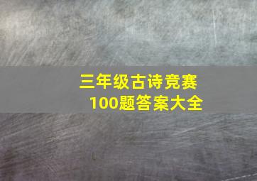 三年级古诗竞赛100题答案大全