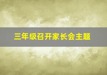 三年级召开家长会主题