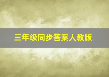 三年级同步答案人教版