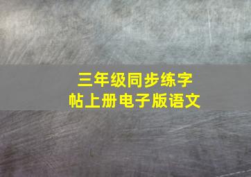 三年级同步练字帖上册电子版语文