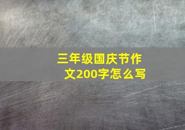 三年级国庆节作文200字怎么写