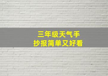 三年级天气手抄报简单又好看