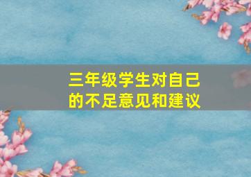 三年级学生对自己的不足意见和建议