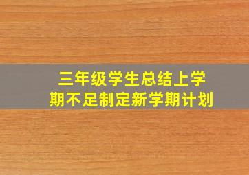 三年级学生总结上学期不足制定新学期计划