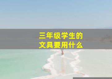 三年级学生的文具要用什么