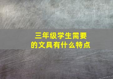 三年级学生需要的文具有什么特点