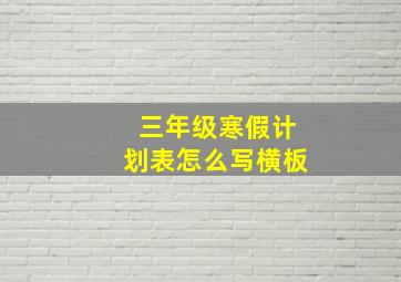 三年级寒假计划表怎么写横板