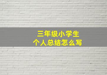 三年级小学生个人总结怎么写